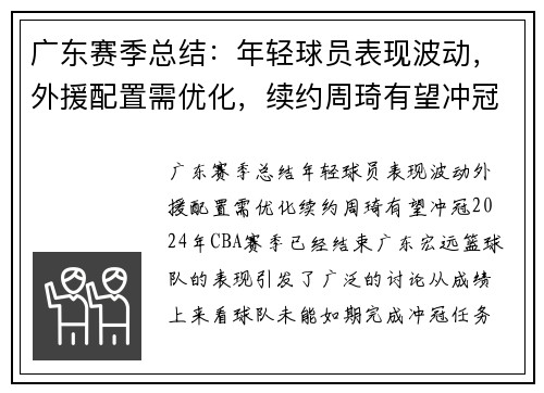 广东赛季总结：年轻球员表现波动，外援配置需优化，续约周琦有望冲冠