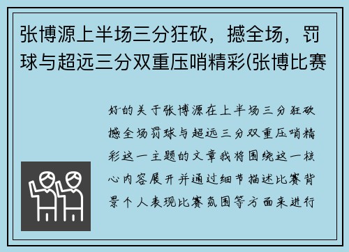 张博源上半场三分狂砍，撼全场，罚球与超远三分双重压哨精彩(张博比赛视频)