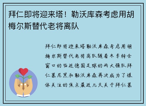 拜仁即将迎来塔！勒沃库森考虑用胡梅尔斯替代老将离队