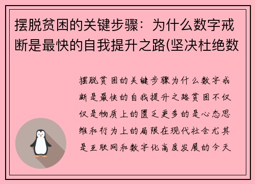 摆脱贫困的关键步骤：为什么数字戒断是最快的自我提升之路(坚决杜绝数字贫困)