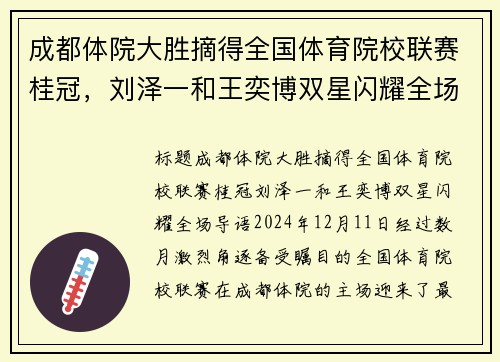 成都体院大胜摘得全国体育院校联赛桂冠，刘泽一和王奕博双星闪耀全场