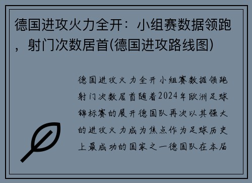 德国进攻火力全开：小组赛数据领跑，射门次数居首(德国进攻路线图)