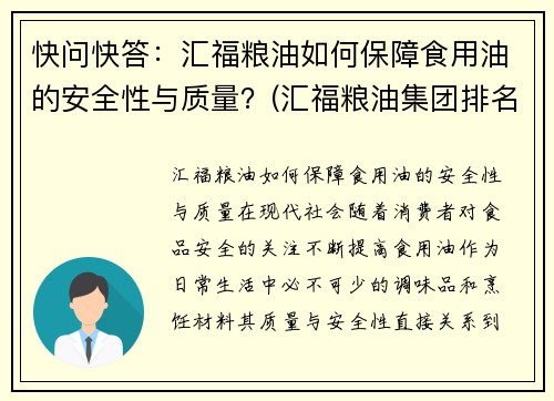 快问快答：汇福粮油如何保障食用油的安全性与质量？(汇福粮油集团排名榜)