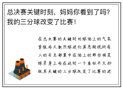 总决赛关键时刻，妈妈你看到了吗？我的三分球改变了比赛！