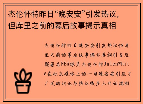 杰伦怀特昨日“晚安安”引发热议，但库里之前的幕后故事揭示真相