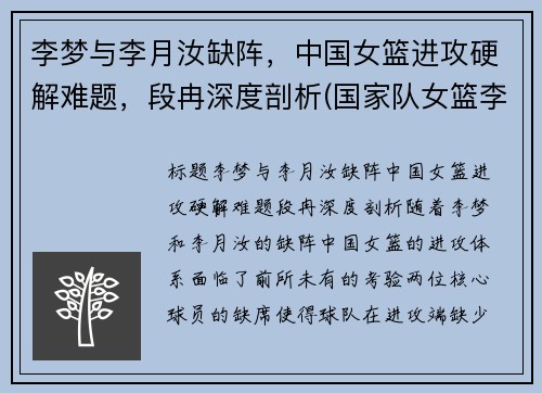 李梦与李月汝缺阵，中国女篮进攻硬解难题，段冉深度剖析(国家队女篮李梦)