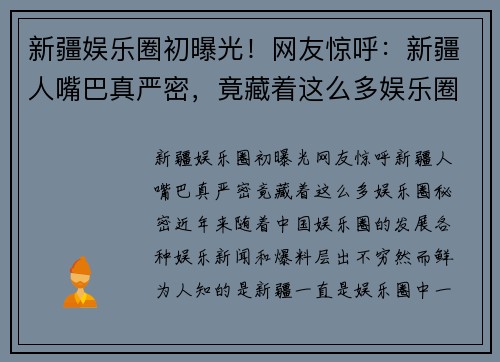 新疆娱乐圈初曝光！网友惊呼：新疆人嘴巴真严密，竟藏着这么多娱乐圈秘密！