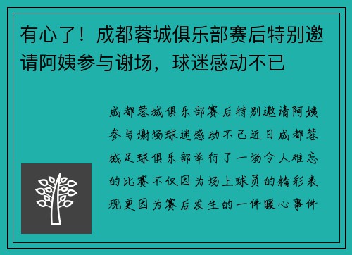 有心了！成都蓉城俱乐部赛后特别邀请阿姨参与谢场，球迷感动不已