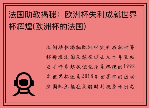 法国助教揭秘：欧洲杯失利成就世界杯辉煌(欧洲杯的法国)