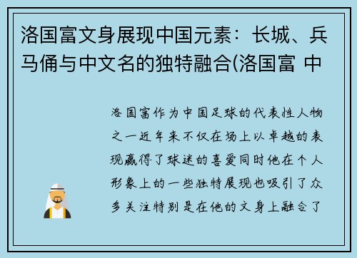 洛国富文身展现中国元素：长城、兵马俑与中文名的独特融合(洛国富 中国血统)