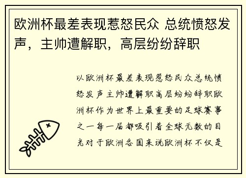 欧洲杯最差表现惹怒民众 总统愤怒发声，主帅遭解职，高层纷纷辞职
