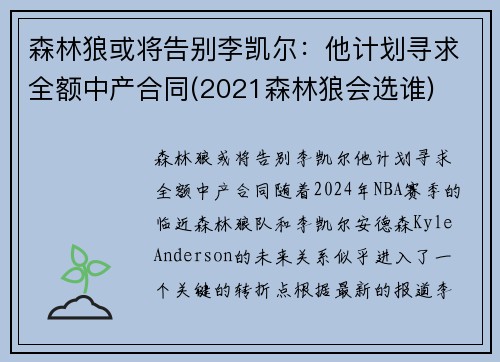 森林狼或将告别李凯尔：他计划寻求全额中产合同(2021森林狼会选谁)