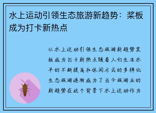 水上运动引领生态旅游新趋势：桨板成为打卡新热点