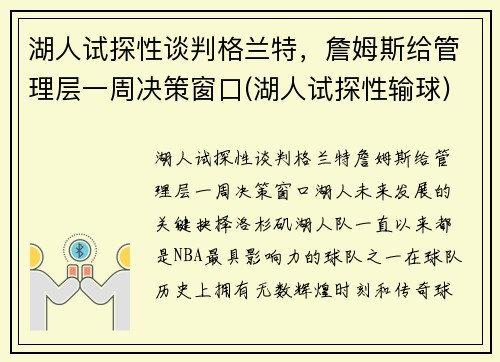 湖人试探性谈判格兰特，詹姆斯给管理层一周决策窗口(湖人试探性输球)