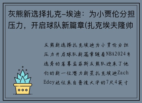 灰熊新选择扎克-埃迪：为小贾伦分担压力，开启球队新篇章(扎克埃夫隆帅)