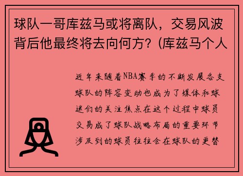 球队一哥库兹马或将离队，交易风波背后他最终将去向何方？(库兹马个人集锦)