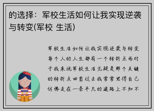 的选择：军校生活如何让我实现逆袭与转变(军校 生活)