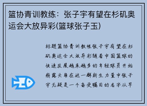篮协青训教练：张子宇有望在杉矶奥运会大放异彩(篮球张子玉)