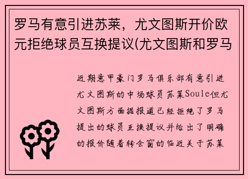 罗马有意引进苏莱，尤文图斯开价欧元拒绝球员互换提议(尤文图斯和罗马的赛程)