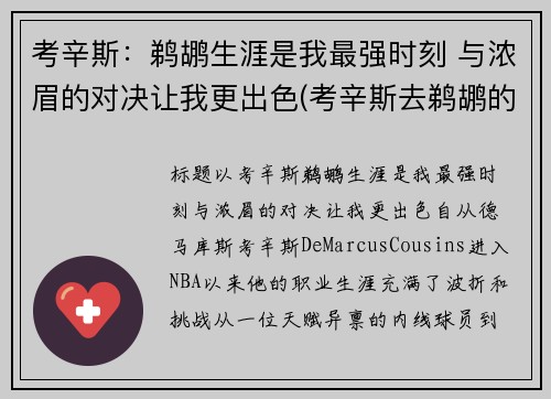 考辛斯：鹈鹕生涯是我最强时刻 与浓眉的对决让我更出色(考辛斯去鹈鹕的筹码)