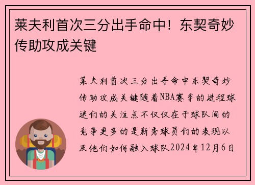 莱夫利首次三分出手命中！东契奇妙传助攻成关键