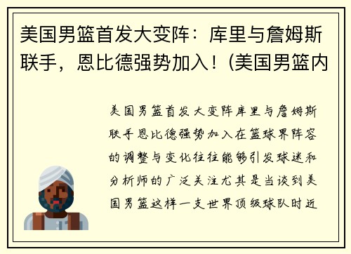 美国男篮首发大变阵：库里与詹姆斯联手，恩比德强势加入！(美国男篮内线凋零)