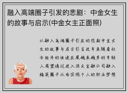 融入高端圈子引发的悲剧：中金女生的故事与启示(中金女主正面照)
