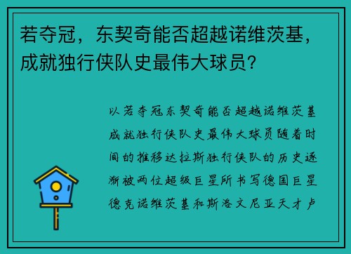 若夺冠，东契奇能否超越诺维茨基，成就独行侠队史最伟大球员？