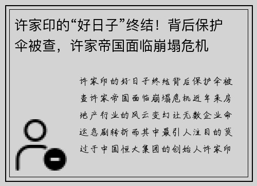 许家印的“好日子”终结！背后保护伞被查，许家帝国面临崩塌危机