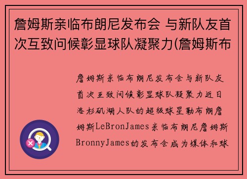 詹姆斯亲临布朗尼发布会 与新队友首次互致问候彰显球队凝聚力(詹姆斯布朗尼视频)
