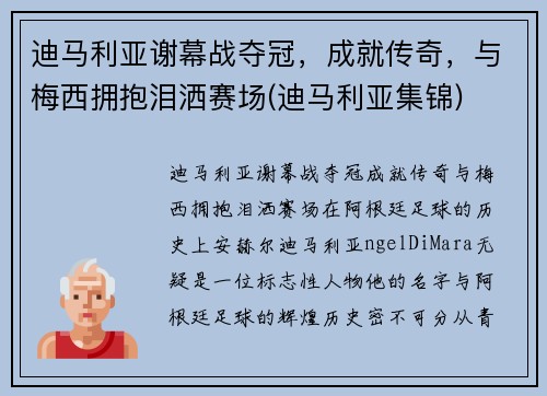 迪马利亚谢幕战夺冠，成就传奇，与梅西拥抱泪洒赛场(迪马利亚集锦)
