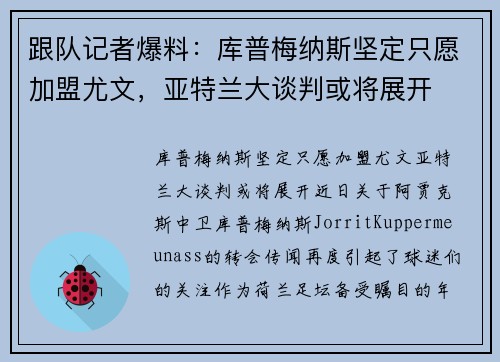 跟队记者爆料：库普梅纳斯坚定只愿加盟尤文，亚特兰大谈判或将展开
