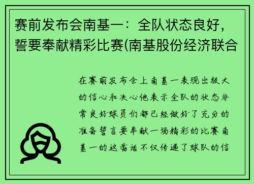 赛前发布会南基一：全队状态良好，誓要奉献精彩比赛(南基股份经济联合社)