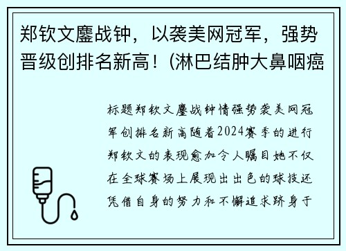 郑钦文鏖战钟，以袭美网冠军，强势晋级创排名新高！(淋巴结肿大鼻咽癌是什么期)