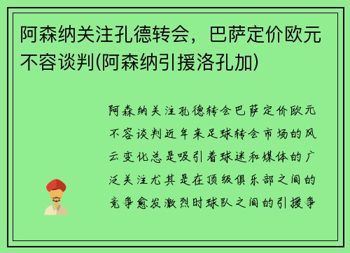 阿森纳关注孔德转会，巴萨定价欧元不容谈判(阿森纳引援洛孔加)