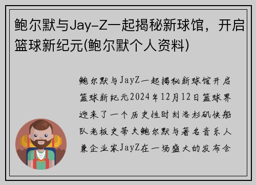鲍尔默与Jay-Z一起揭秘新球馆，开启篮球新纪元(鲍尔默个人资料)