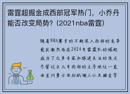 雷霆超掘金成西部冠军热门，小乔丹能否改变局势？(2021nba雷霆)