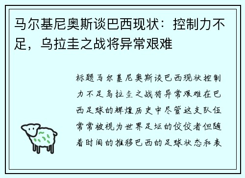 马尔基尼奥斯谈巴西现状：控制力不足，乌拉圭之战将异常艰难