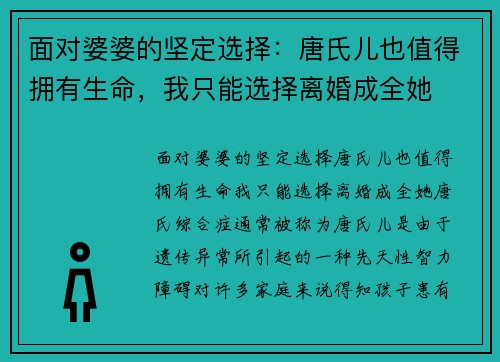 面对婆婆的坚定选择：唐氏儿也值得拥有生命，我只能选择离婚成全她