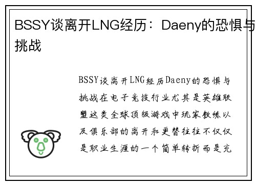 BSSY谈离开LNG经历：Daeny的恐惧与挑战
