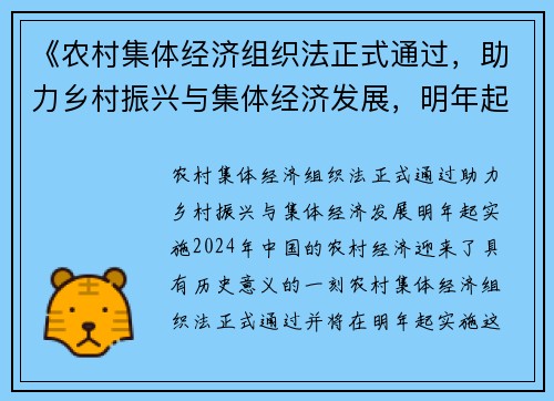 《农村集体经济组织法正式通过，助力乡村振兴与集体经济发展，明年起实施》