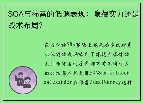 SGA与穆雷的低调表现：隐藏实力还是战术布局？