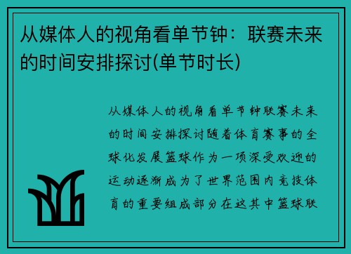从媒体人的视角看单节钟：联赛未来的时间安排探讨(单节时长)