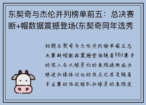 东契奇与杰伦并列榜单前五：总决赛断+帽数据震撼登场(东契奇同年选秀)