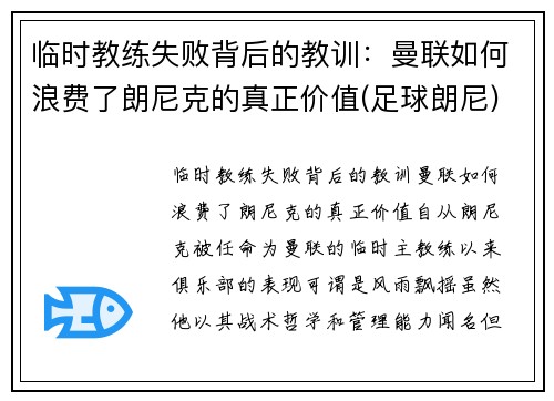 临时教练失败背后的教训：曼联如何浪费了朗尼克的真正价值(足球朗尼)