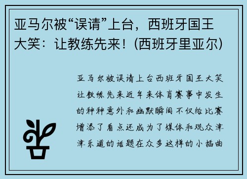 亚马尔被“误请”上台，西班牙国王大笑：让教练先来！(西班牙里亚尔)