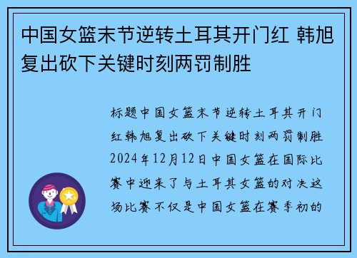 中国女篮末节逆转土耳其开门红 韩旭复出砍下关键时刻两罚制胜