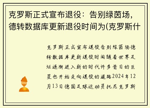 克罗斯正式宣布退役：告别绿茵场，德转数据库更新退役时间为(克罗斯什么时候进的德国国家队)