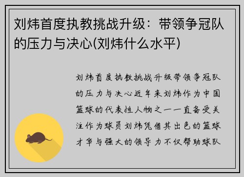 刘炜首度执教挑战升级：带领争冠队的压力与决心(刘炜什么水平)