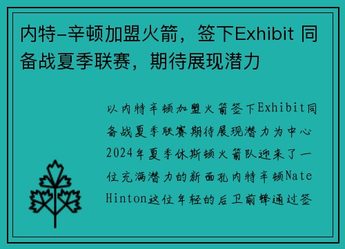 内特-辛顿加盟火箭，签下Exhibit 同备战夏季联赛，期待展现潜力